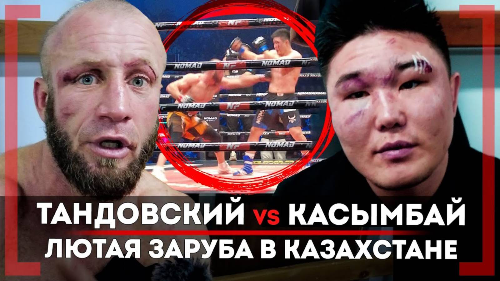 КАК ЭТО БЫЛО! Муратбек Касымбай VS Иса Тандовский! ЭТОГО НЕ ПОКАЖУТ НИГДЕ! ЖЕСТЬ на NOMAD смотреть онлайн
