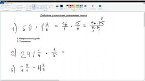 12. Действие умножения смешанных чисел. Математика 6 класс