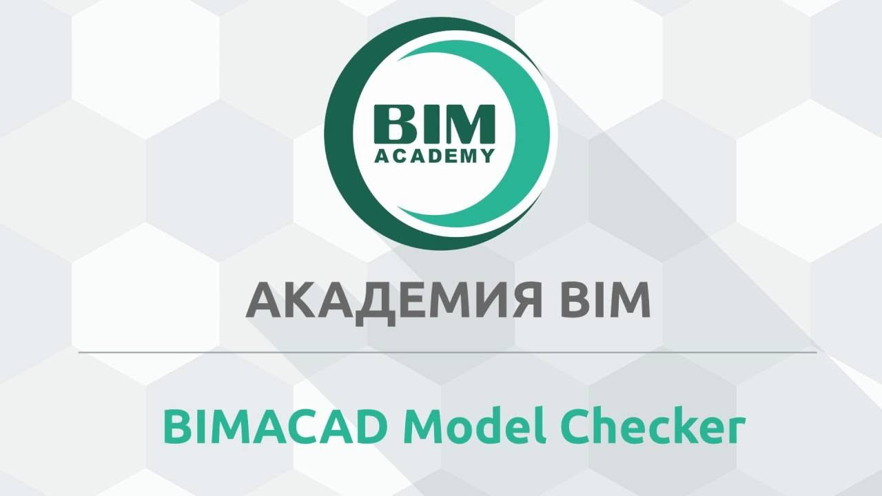 BIMACAD Model checker смотреть онлайн