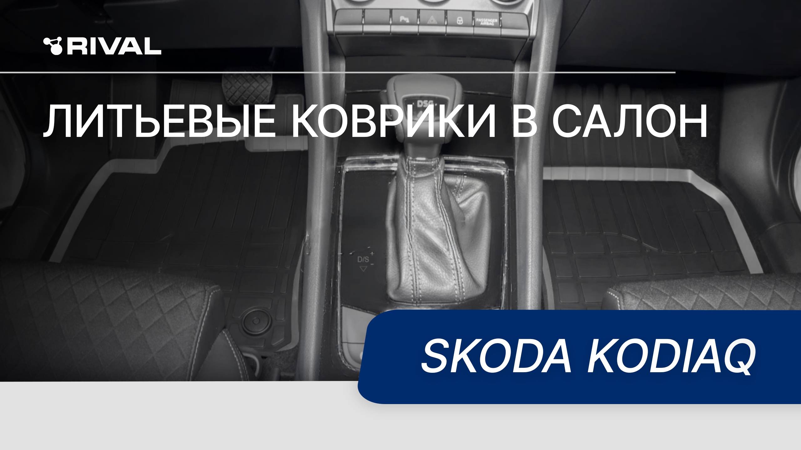 Автомобильные коврики салона для Skoda Kodiaq 2017 смотреть онлайн