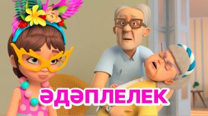 Мира белән Гоша маҗаралары. Әдәплелек