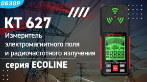 Обзор прибора для измерения электромагнитного поля и радиочастотного излучения КТ 627 «ECOLINE»