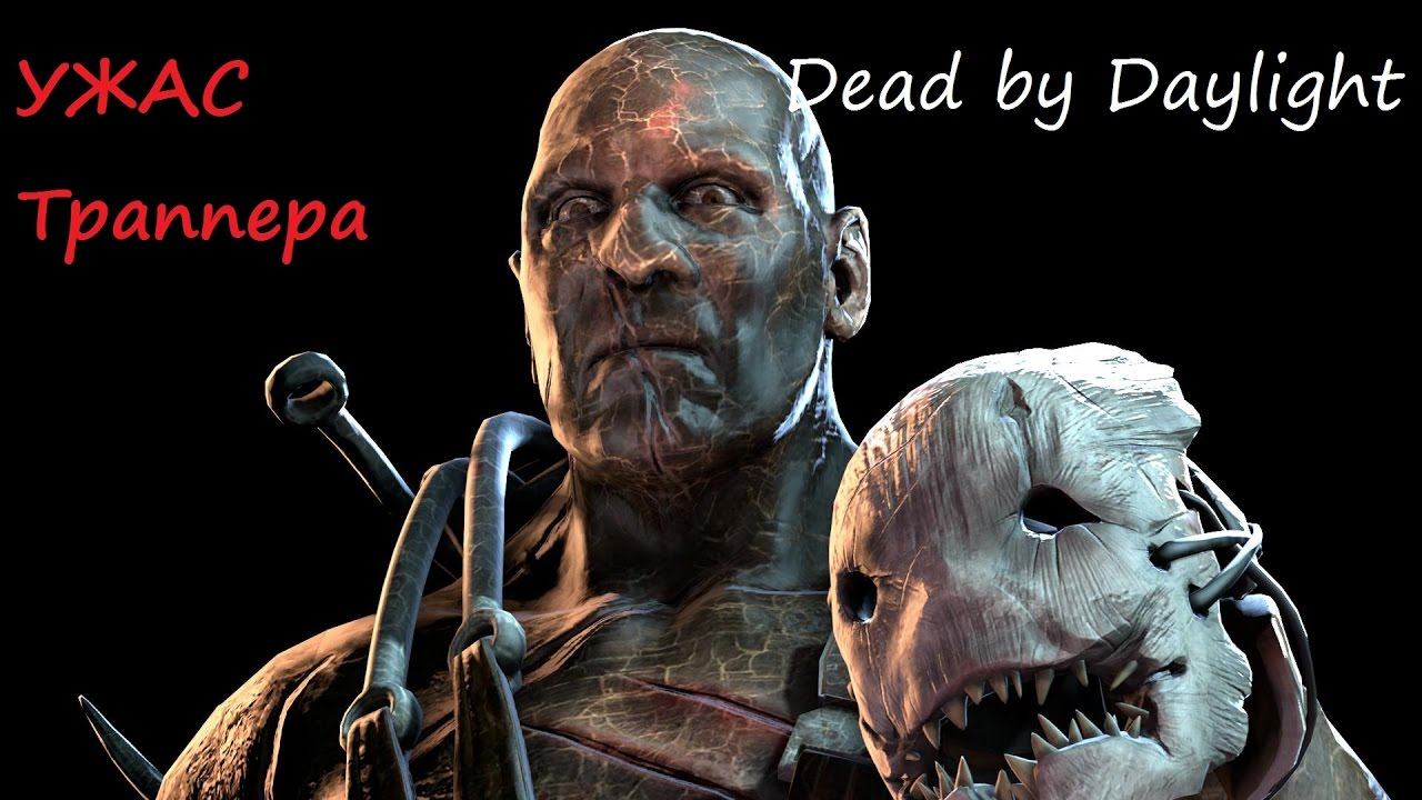 Dead by Daylight - Траппер то смог а то нет смотреть онлайн