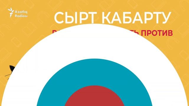 30 секунд на татарский: сырт кабарту смотреть онлайн