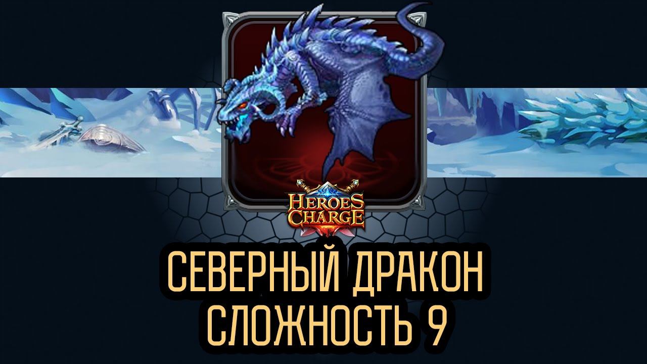 Heroes Charge: Северный Дракон 9 сложность/ Northern Dragon difficulty 9 смотреть онлайн