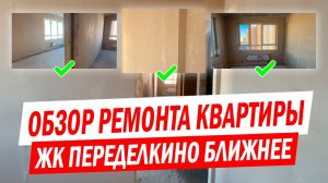 С чего начать ремонт в новостройке? – Перегородки и штукатурка стен в ЖК Переделкино ближнее