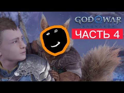 Прохождение God of War Ragnarok на PS4 №4 - Рататоск! смотреть онлайн