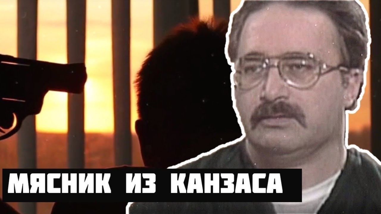 Реальная история. Мясник из Канзаса! смотреть онлайн