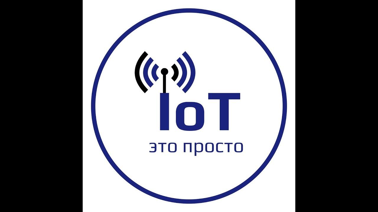 IoT это просто смотреть онлайн