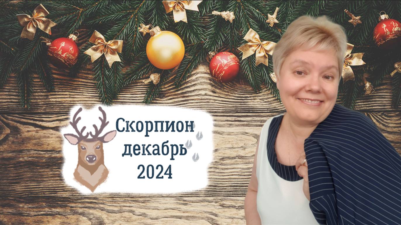 Скорпион декабрь смотреть онлайн