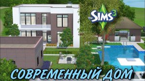 Современный дом(строительство в симс3)#thesims3