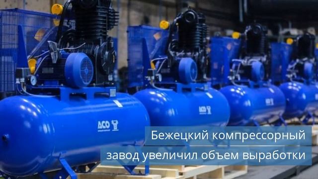Бежецкий компрессорный завод увеличил производство / BITZER отмечает 90-летие смотреть онлайн