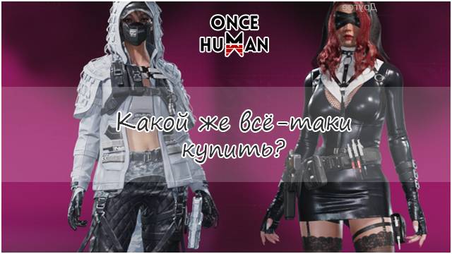 Какой костюмчик прикупить в Once Human - Опросик =З смотреть онлайн