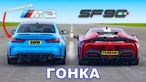 BMW M3 (750 л.с.) против Ferrari SF90_ ГОНКА