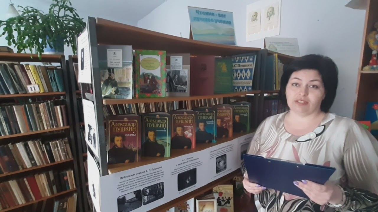 Он остался в сердце поколений к Пушкинскому дню России Сельская библиотека п Северный смотреть онлайн