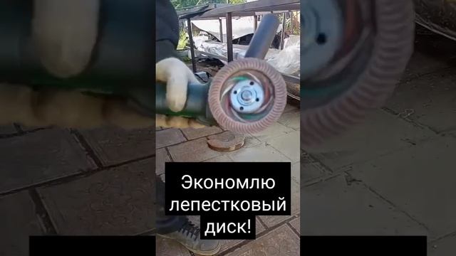 Как Я экономлю лепестковый диск смотреть онлайн