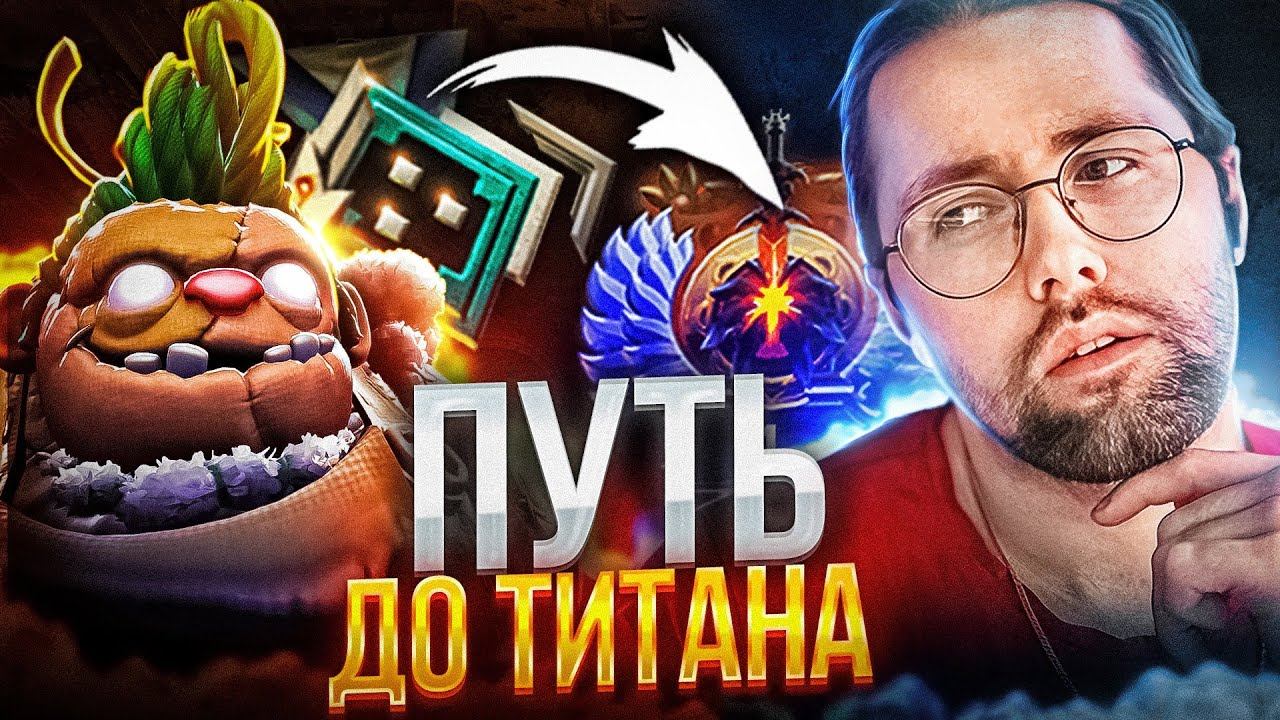 НОВАЯ ДОТА ПУТЬ К ТИТАНУ 2К ДО 5К УЖЕ +500 ММР смотреть онлайн