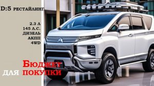 Бюджет для заказа Mitsubishi Delica D:5. Быстрый обзор статистики и комплектаций. Апрель 2024