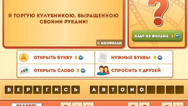 ОТВЕТЫ игра ФРАЗЫ ИЗ ФИЛЬМОВ 186, 187, 188, 189, 190 уровень. Одноклассники. смотреть онлайн
