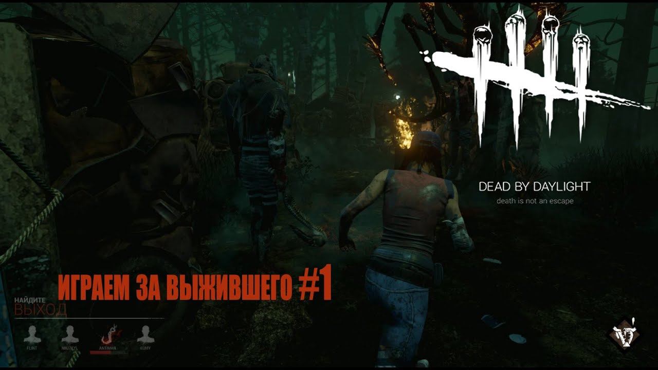 Dead By Daylight - играем за выжившего #1 смотреть онлайн