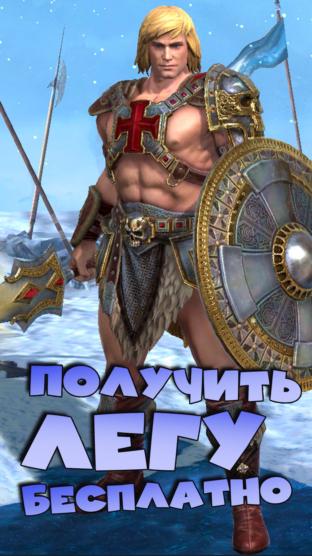 ✅💯Как получить новую легу Хи-Мен бесплатно, без доната? RAID shadow legends #raid #рейд #кфшв 💯✅ смотреть онлайн