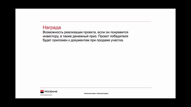 РОСБАНК, Конкурс для молодых архитекторов “Реальный клиент. Реальный проект” смотреть онлайн