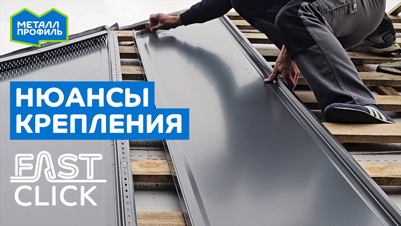 Монтаж фальцевых панелей: нюансы крепления саморезами. Разница с профлистом и металлочерепицей, ч3 смотреть онлайн