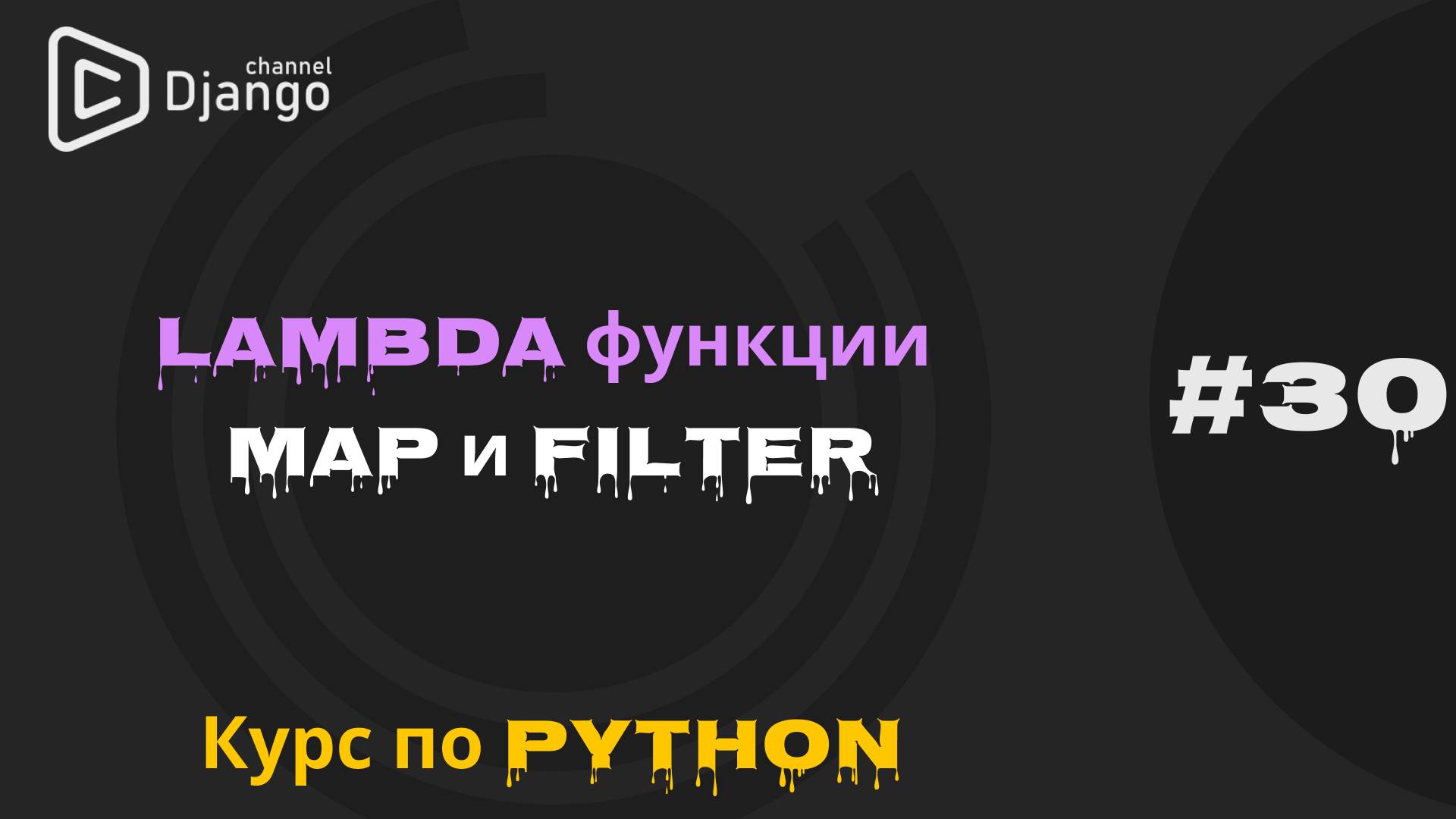 #30 Lambda функции в python | Функции map и filter в python | Курс по Python | Михаил Омельченко смотреть онлайн