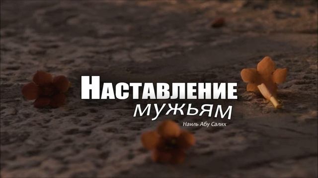 Наставление мужьям очень интересно Наиль Абу Салих смотреть онлайн