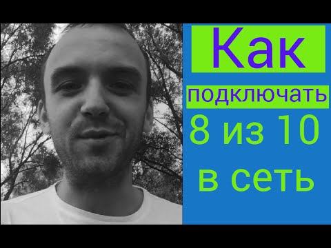 Как спонсировать 8 из 10 человек в бизнес? смотреть онлайн
