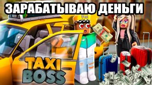 Зарабатываю деньги в Такси Босс | Taxi Boss