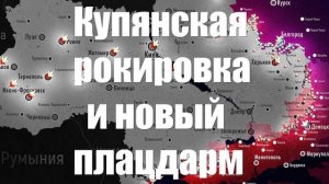 Купянская рокировка принесла ВС РФ новый плацдарм