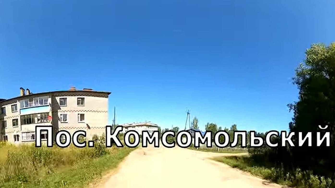 пос Комсомольский Котельничский район. Вятка.