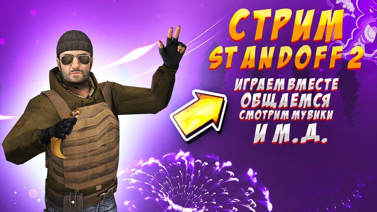 СТРИМ ОБЩАЕМСЯ/ИГРАЕМ/СТАНДОФФ 2 смотреть онлайн
