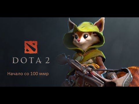 путь со дна 100 ммр Dota 2 смотреть онлайн