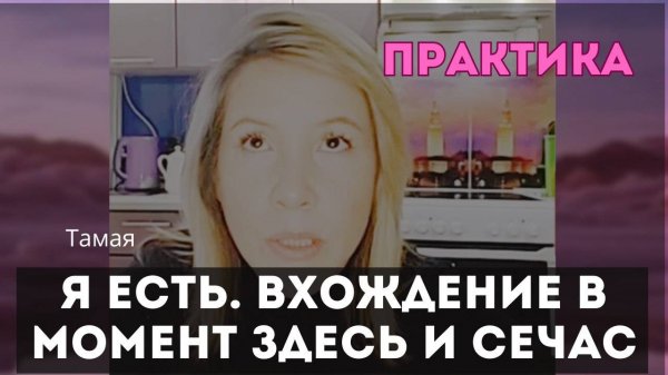 Техника вхождения в присутствие Я Есть. Тамая