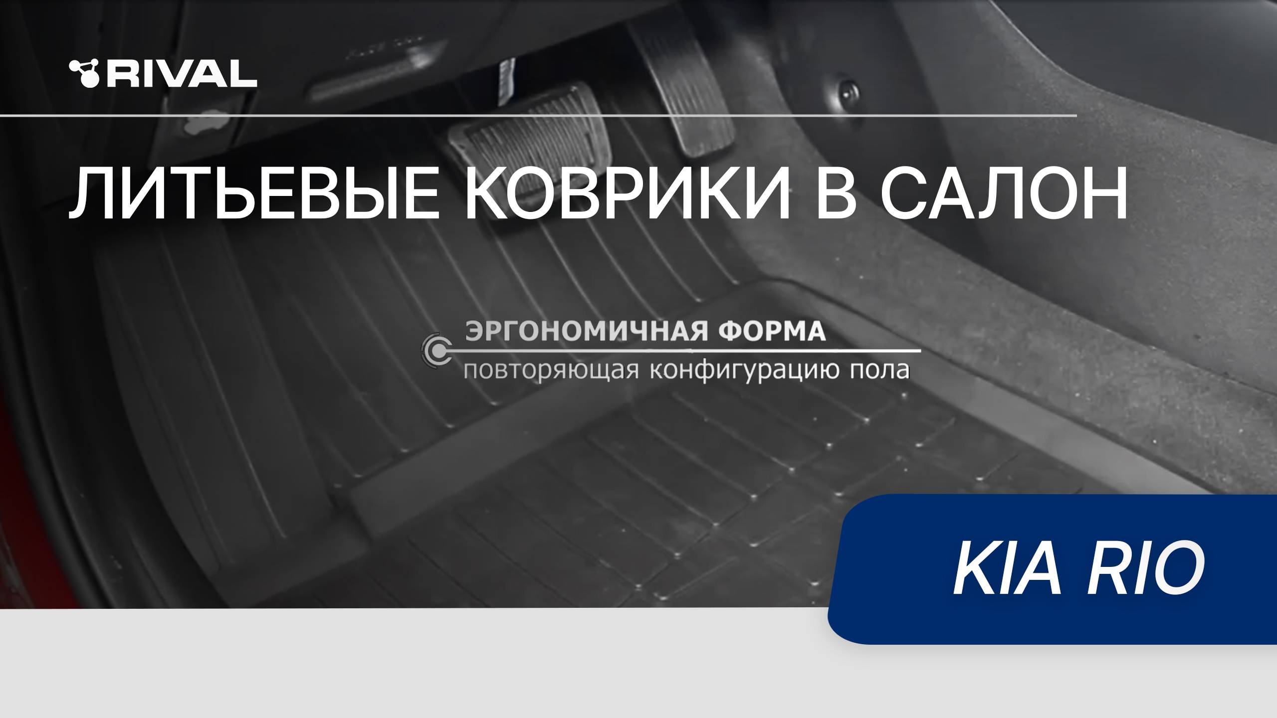 Автомобильные коврики салона для Kia Rio 2017 смотреть онлайн