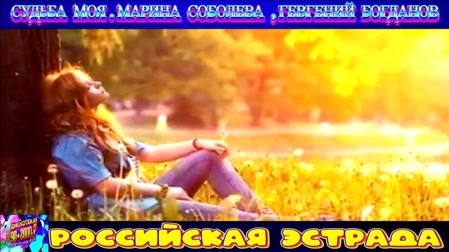 СУДЬБА МОЯ . МАРИНА СОБОЛЕВА , ЕВГЕНИЙ БОГДАНОВ.2024 смотреть онлайн