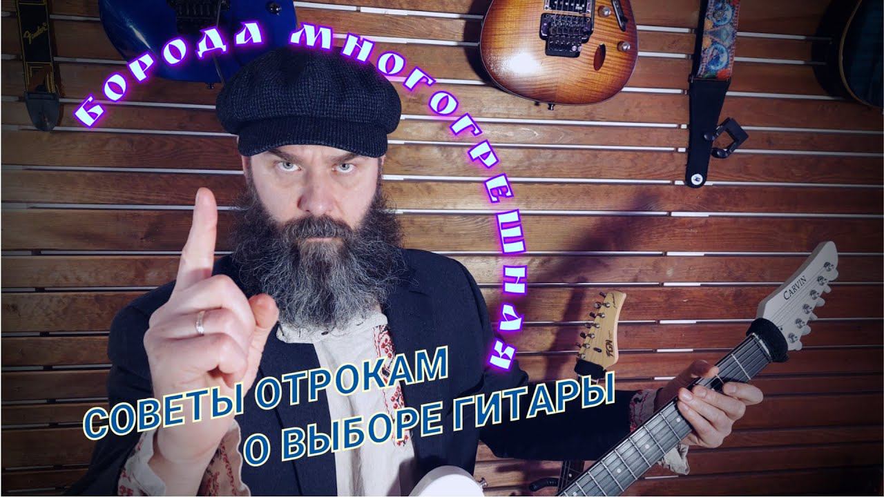 romanguitaroman  Борода Многогрешная о выборе гитары шнура и комбика. guitar романгитароман