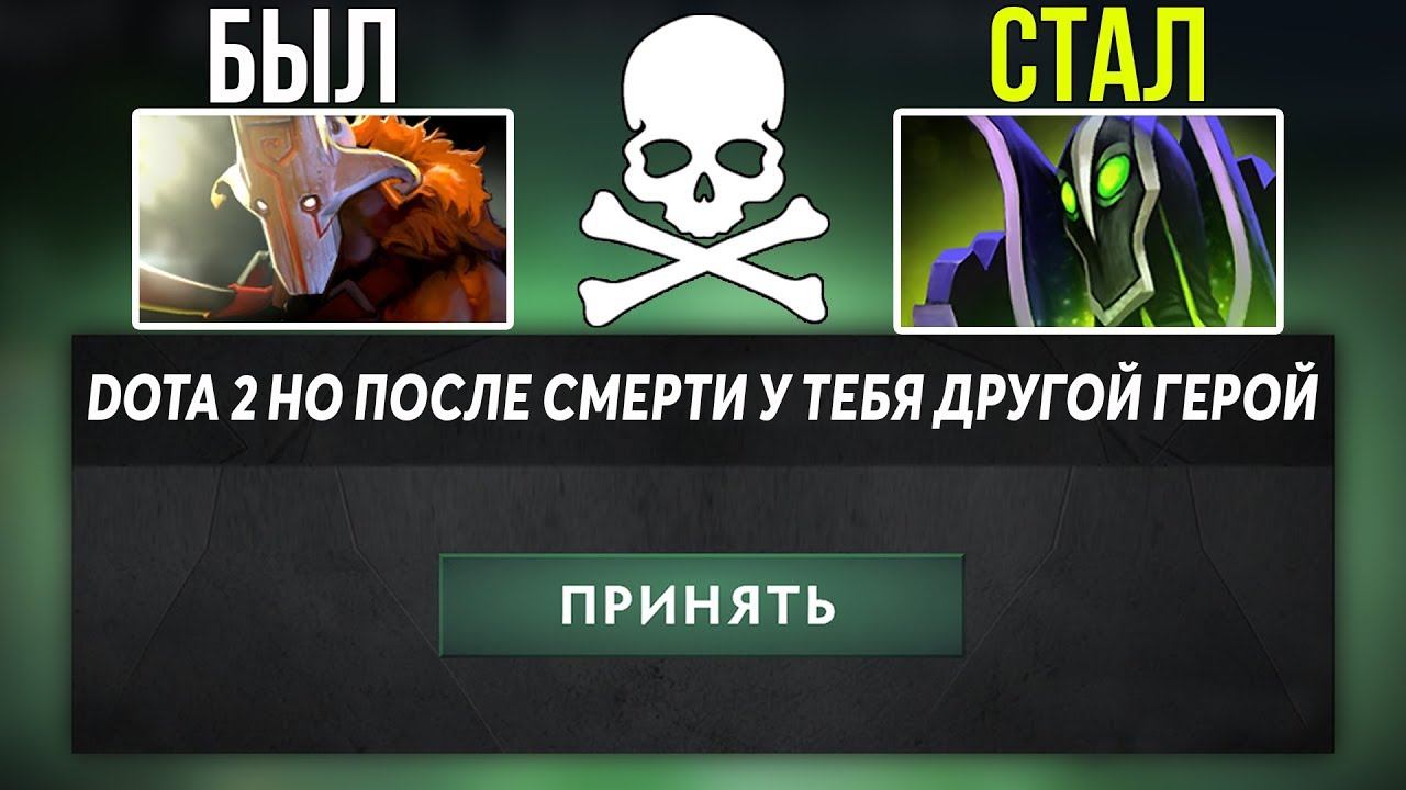 ЭТО ДОТА 2 НО ПОСЛЕ CМEРTИ У ТЕБЯ ДРУГОЙ ГЕРОЙ! Dota 2 But it's natural selection смотреть онлайн