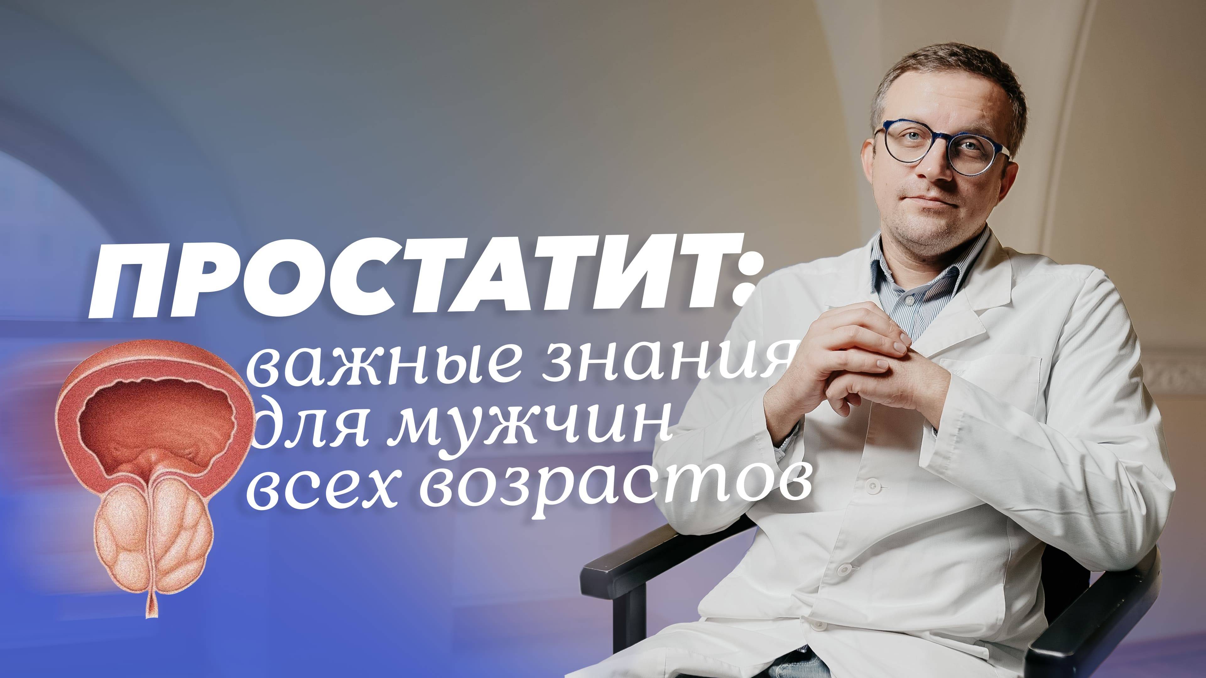 Простатит: что нужно знать пациенту? смотреть онлайн