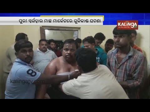 6 arrested in Puri fish market shootout case | Kalinga TV смотреть онлайн