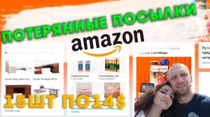 Потерянные посылки США / Распаковка / 15 коробок по $14 / Товары для дома