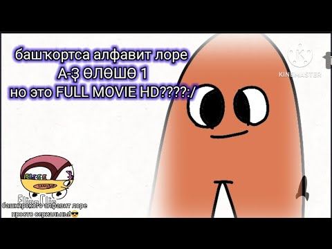 башҡортса алфавит лоре А-Ҙ ӨЛӨШӨ 1 но это FULL MOVIE. HD????:/ смотреть онлайн
