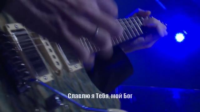 Ты достоин, о, Бог смотреть онлайн