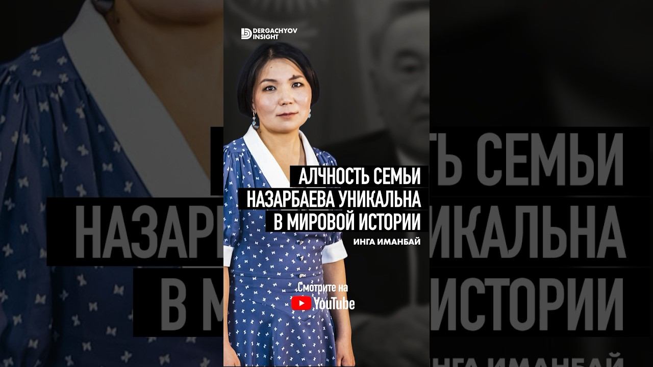 Почему Дарига Назарбаева имеет виллы, когда семья в Казахстане не может купить жилье в 40 кВ.м.? смотреть онлайн