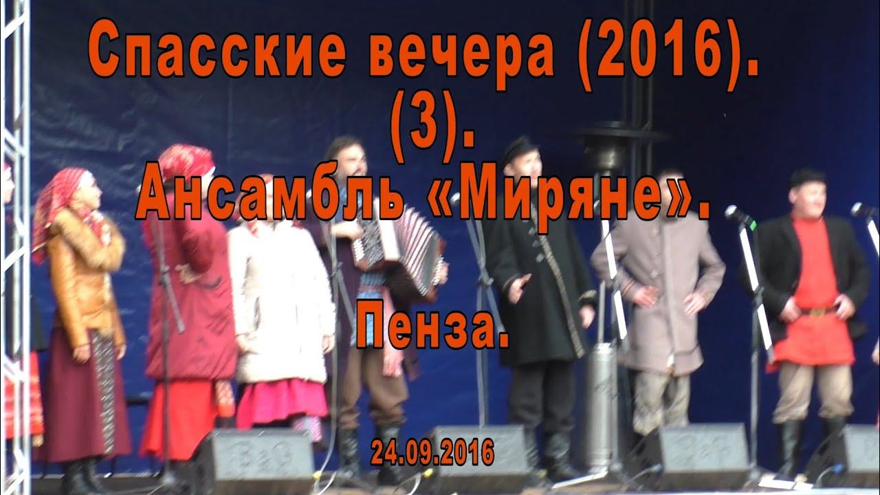 Ансамбль «Миряне». Спасские вечера - III. (3). Пенза. 24.09.2016 смотреть онлайн