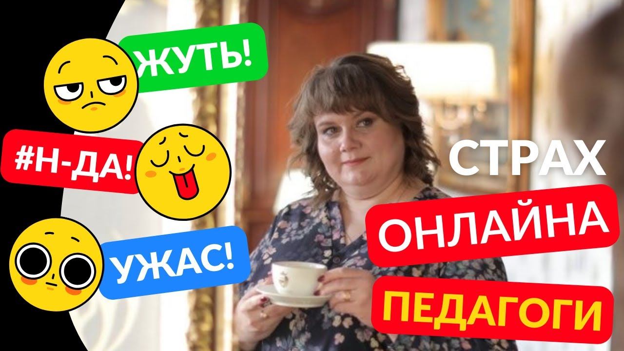 СТРАХ ВЫХОДА В ОНЛАЙН или КАК ПЕДАГОГУ СТАТЬ УЗНАВАЕМЫМ смотреть онлайн