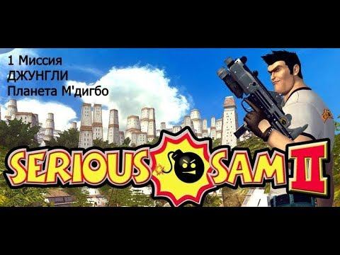 Serious Sam 2 джунгли [Все секреты] смотреть онлайн
