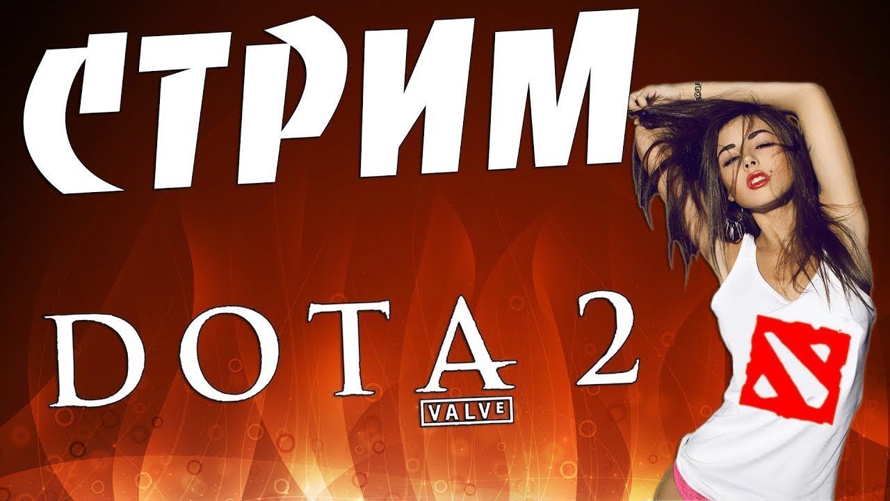 ТЁЛКИ ТАЩАТ ДОТУ смотреть онлайн